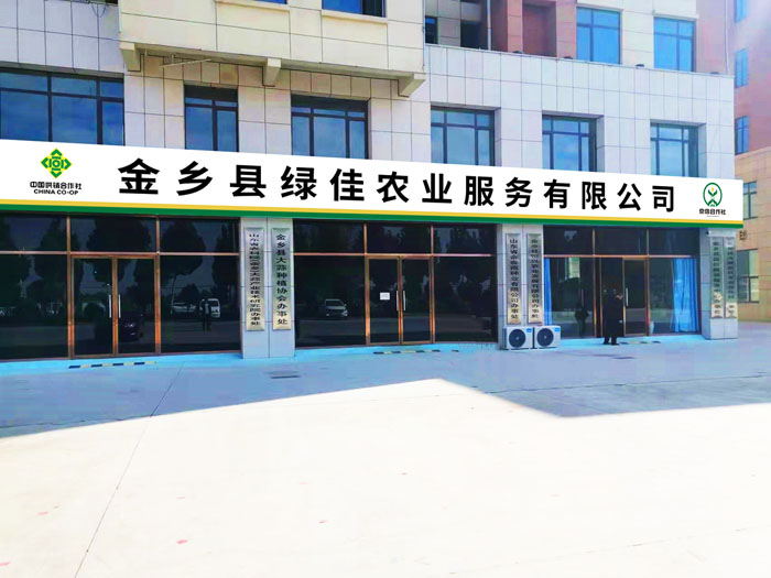 金乡县绿佳农业服务有限公司