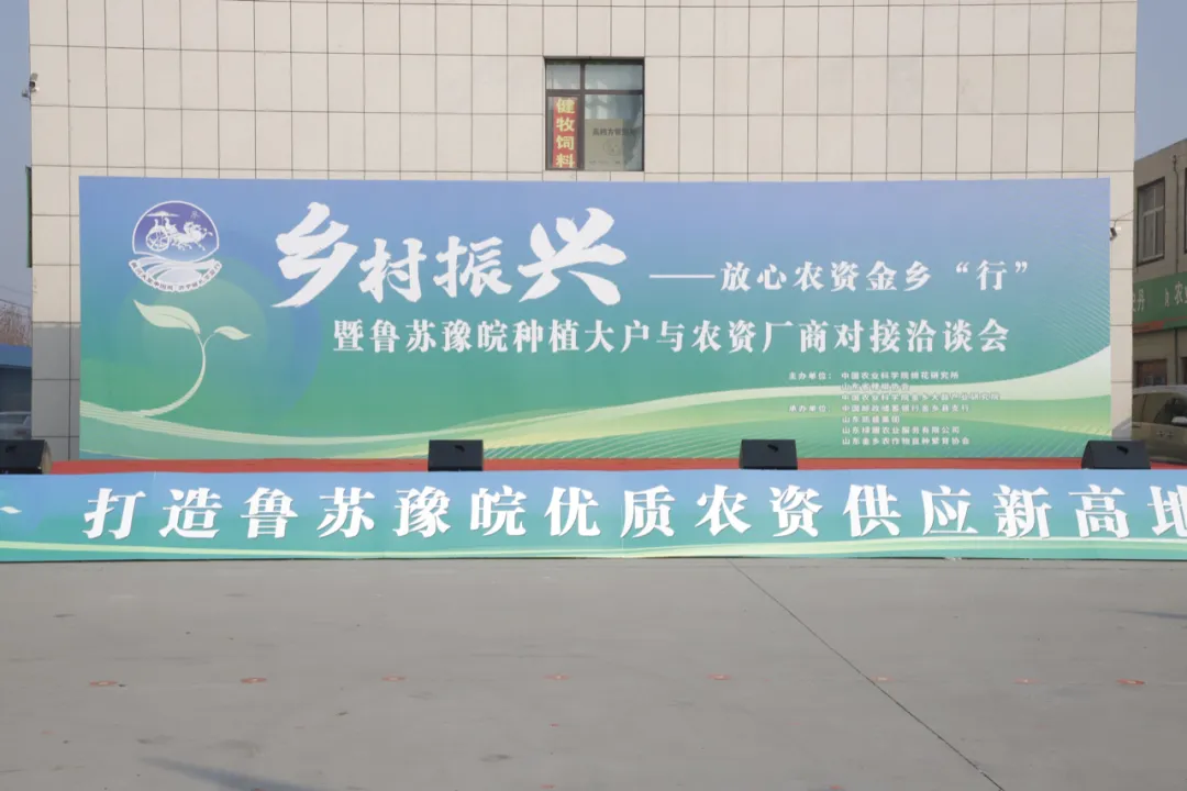 乡村振兴——放心农资金乡“行”暨鲁苏豫皖种植大户与农资厂商对接洽谈会隆重开幕