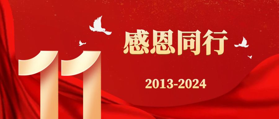 心怀感恩 携手同行
