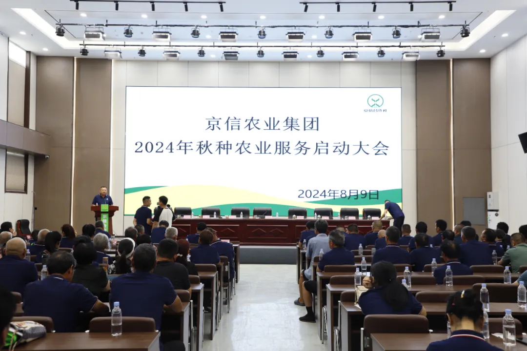 京信农业集团2024年秋种农业服务启动大会召开