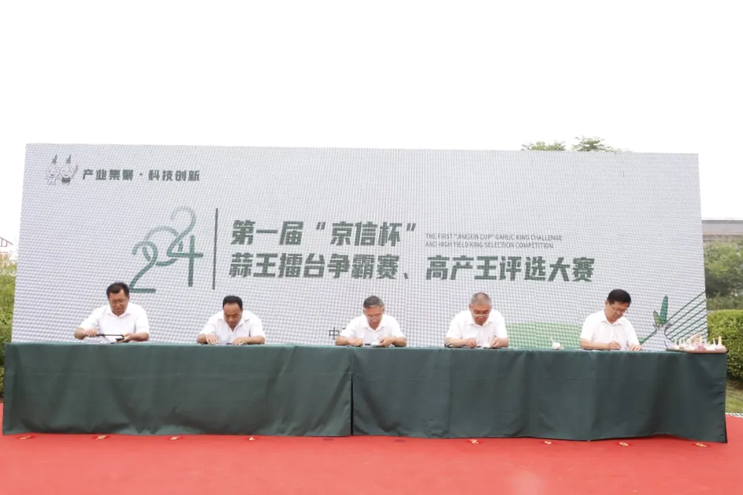 2024年第一届“京信杯”蒜王擂台争霸赛、高产王评选大赛圆满成功