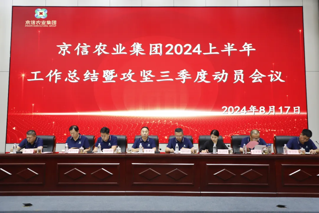 京信农业集团2024上半年工作总结暨攻坚三季度动员会议召开