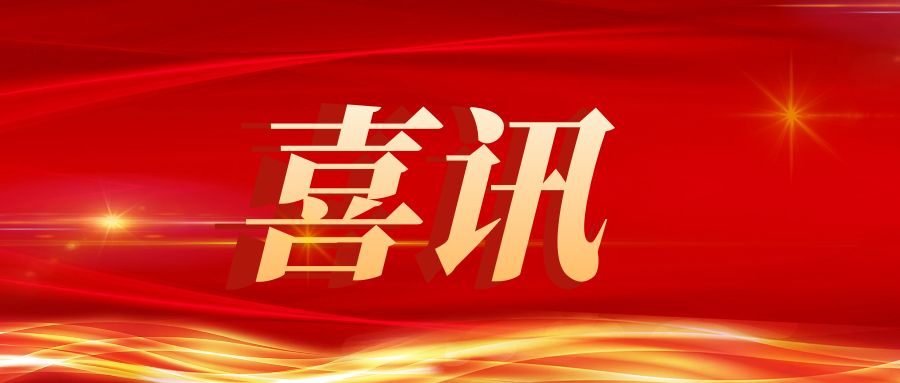 喜讯频传|京信集团再添两个“国家级”荣誉称号