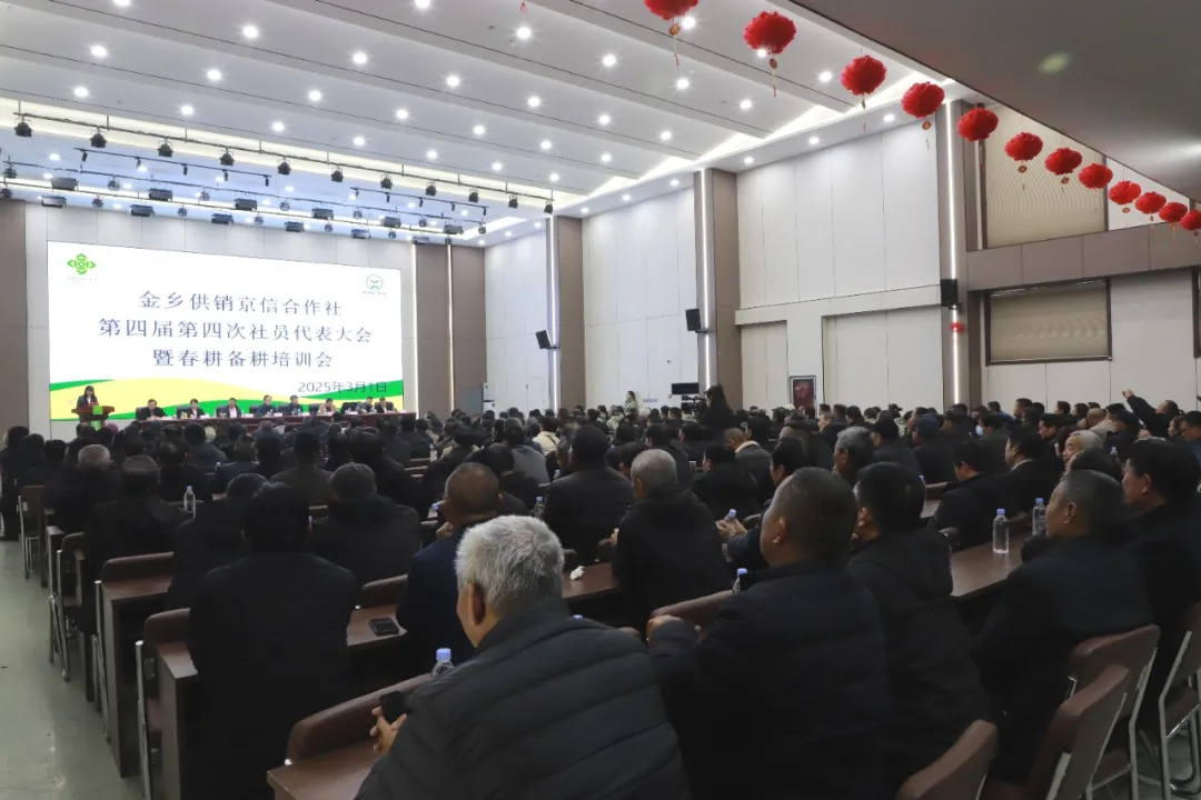 金乡供销京信合作社第四届第四次社员代表大会暨春耕备耕培训会隆重召开
