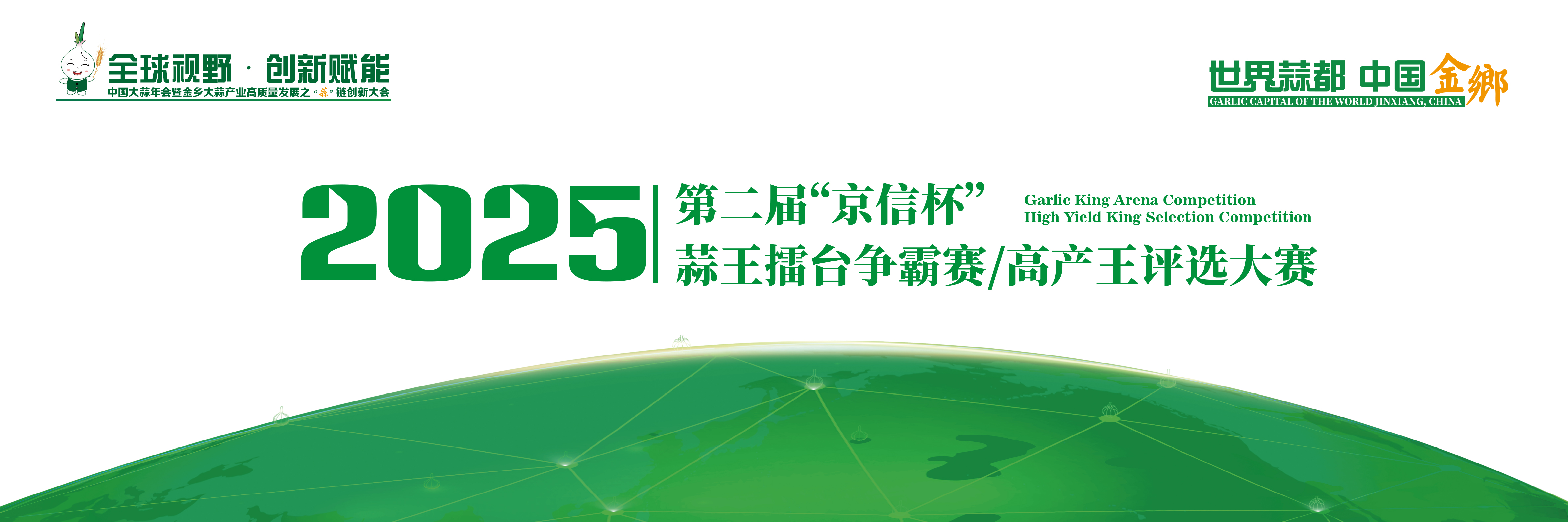 第二届“京信杯”2025年蒜王擂台争霸赛暨高产王评选大赛成功举办